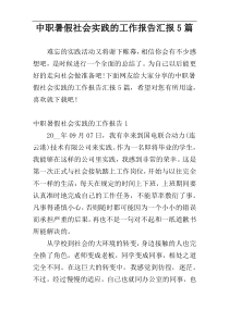 中职暑假社会实践的工作报告汇报5篇