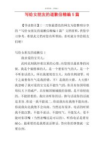 写给女朋友的道歉信精编5篇