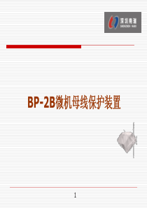 BP-2B母线保护培训资料(220KV)
