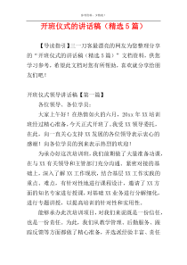 开班仪式的讲话稿（精选5篇）