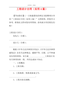 工程设计合同（实用4篇）