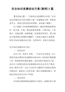 安全知识竞赛活动方案(案例)3篇