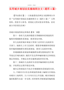 实用城乡规划法实施细则全文（通用4篇）