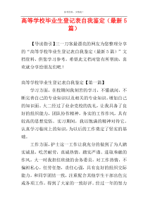 高等学校毕业生登记表自我鉴定（最新5篇）