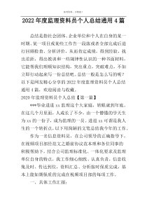 2022年度监理资料员个人总结通用4篇