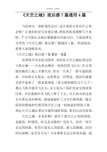 《天空之城》观后感7篇通用4篇