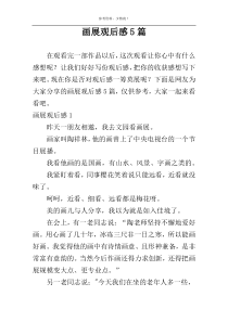 画展观后感5篇