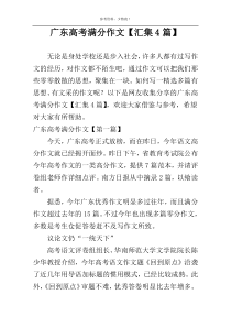 广东高考满分作文【汇集4篇】