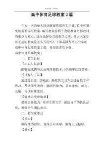 高中体育足球教案2篇