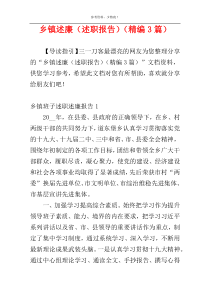 乡镇述廉（述职报告）（精编3篇）