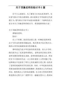 关于顶撞老师的检讨书5篇