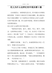 花儿为什么这样红初中观后感3篇