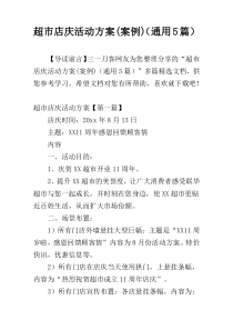 超市店庆活动方案(案例)（通用5篇）