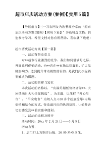 超市店庆活动方案(案例)【实用5篇】
