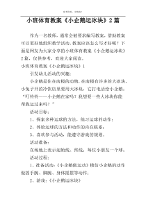 小班体育教案《小企鹅运冰块》2篇
