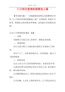 门卫岗位管理制度精选4篇