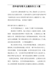 四年级写春天主题的作文5篇