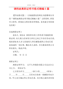 调档函离职证明书格式精编5篇