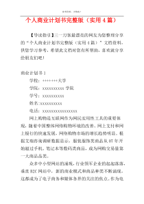 个人商业计划书完整版（实用4篇）