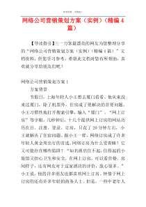 网络公司营销策划方案（实例）（精编4篇）