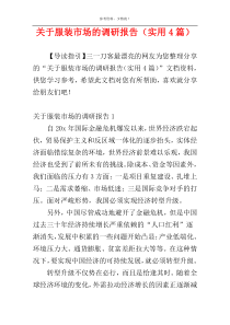 关于服装市场的调研报告（实用4篇）