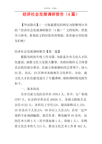 经济社会发展调研报告（4篇）