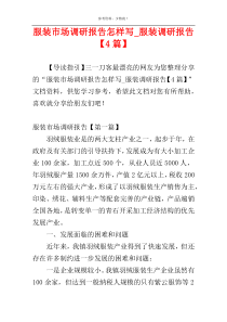 服装市场调研报告怎样写_服装调研报告【4篇】