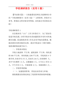 学校调研报告（实用5篇）