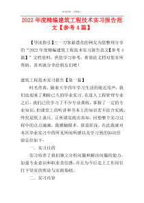 2022年度精编建筑工程技术实习报告范文【参考4篇】