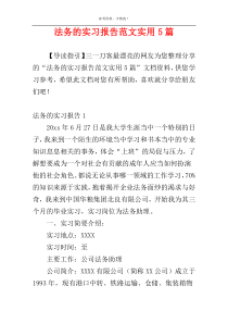 法务的实习报告范文实用5篇