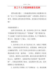 员工个人书面辞职报告范例
