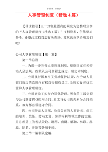 人事管理制度（精选4篇）