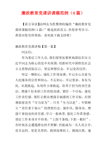 廉政教育党课讲课稿范例（4篇）