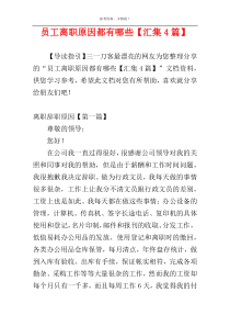 员工离职原因都有哪些【汇集4篇】