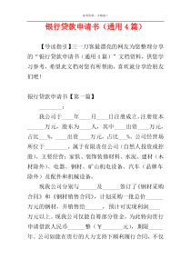 银行贷款申请书（通用4篇）