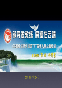 CC超级讲师训练营TTT九期学员手册PDF版