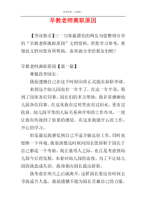 早教老师离职原因