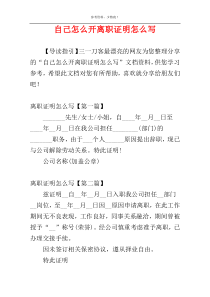 自己怎么开离职证明怎么写