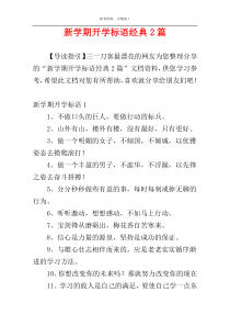 新学期开学标语经典2篇