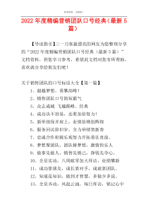 2022年度精编营销团队口号经典（最新5篇）