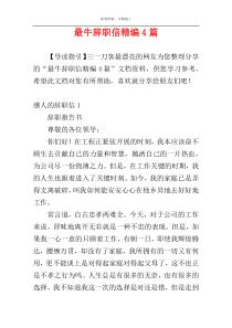 最牛辞职信精编4篇