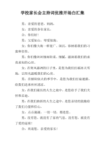 学校家长会主持词优推开场白汇集