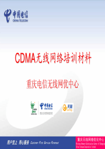 CDMA无线网络培训材料