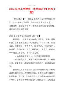 2022年度小学教导工作总结范文【热选4篇】