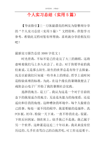个人实习总结（实用5篇）