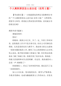 个人离职原因怎么说合适（实用2篇）
