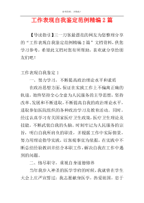 工作表现自我鉴定范例精编2篇