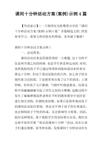 课间十分钟活动方案(案例)示例4篇