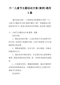 六一儿童节主题活动方案(案例)通用5篇