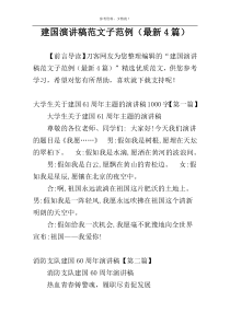 建国演讲稿范文子范例（最新4篇）